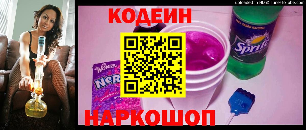 Кодеин Purple Drank  Вход с VPN  Кодеиновый сироп Lean напиток Lean (лин)  Верхний Уфалей 